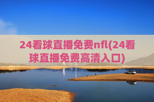 24看球直播免费nfl(24看球直播免费高清入口)