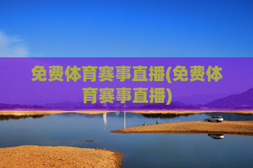 免费体育赛事直播(免费体育赛事直播)