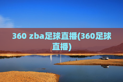 360 zba足球直播(360足球直播)