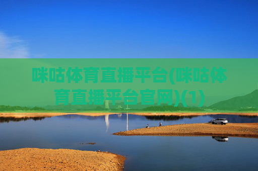 咪咕体育直播平台(咪咕体育直播平台官网)(1)