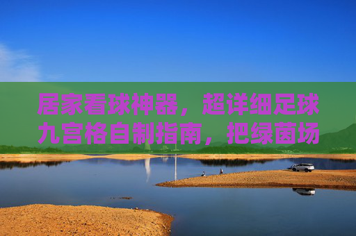 居家看球神器,超详细足球九宫格自制指南,把绿茵场搬回家