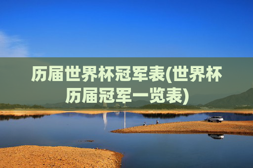 历届世界杯冠军表(世界杯历届冠军一览表)