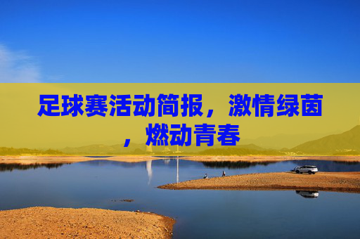 足球赛活动简报,激情绿茵,燃动青春