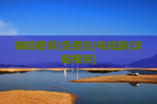 咪咕视频(免费版)电视剧(咪咕视频)