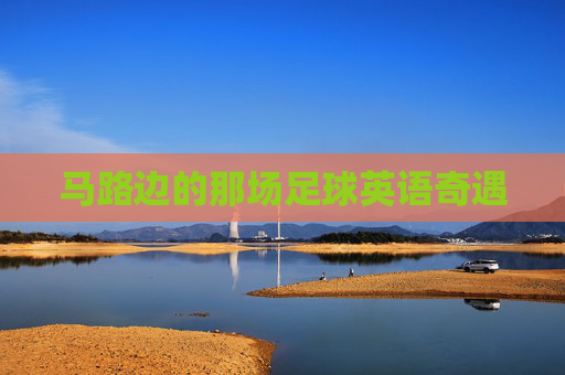 马路边的那场足球英语奇遇