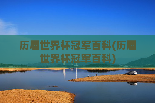 历届世界杯冠军百科(历届世界杯冠军百科)
