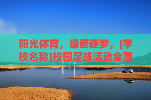 阳光体育，绿茵逐梦，[学校名称]校园足球活动全面计划安排