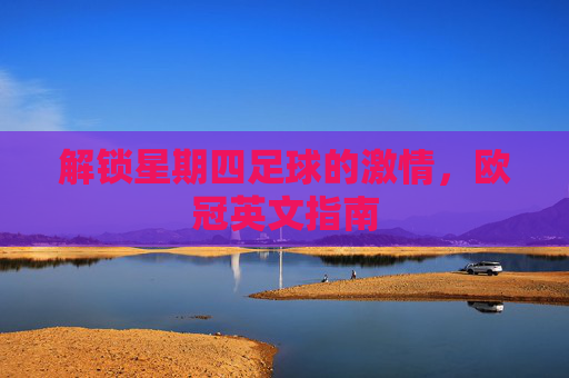 解锁星期四足球的激情,欧冠英文指南