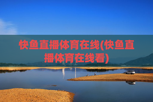 快鱼直播体育在线(快鱼直播体育在线看)