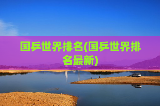 国乒世界排名(国乒世界排名最新)