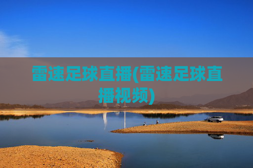 雷速足球直播(雷速足球直播视频)