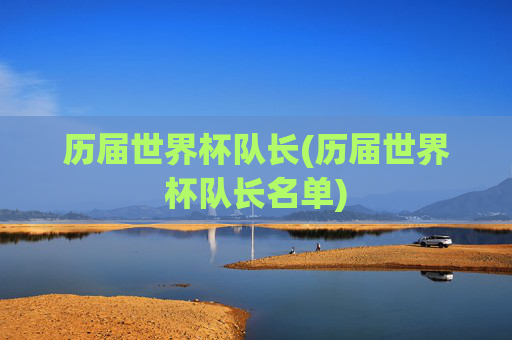 历届世界杯队长(历届世界杯队长名单)