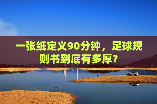 一张纸定义90分钟，足球规则书到底有多厚？
