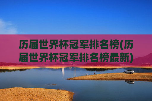 历届世界杯冠军排名榜(历届世界杯冠军排名榜最新)
