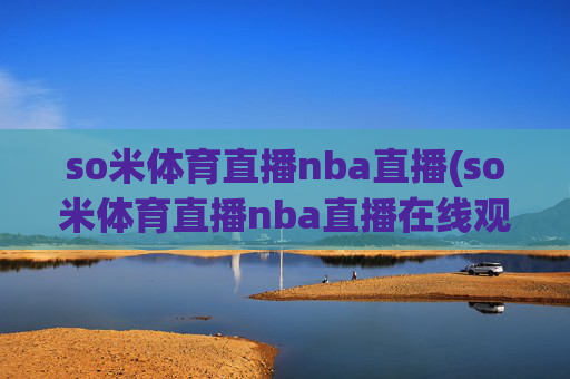 so米体育直播nba直播(so米体育直播nba直播在线观看)