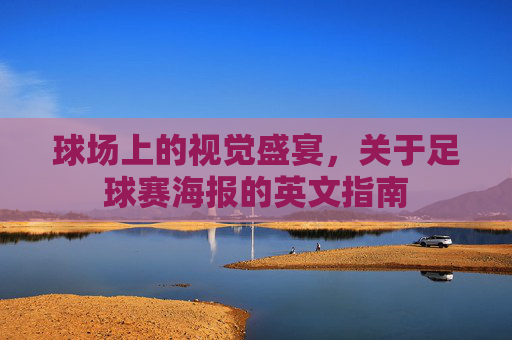 球场上的视觉盛宴,关于足球赛海报的英文指南
