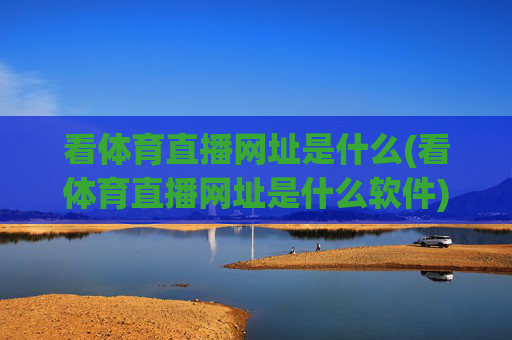 看体育直播网址是什么(看体育直播网址是什么软件)