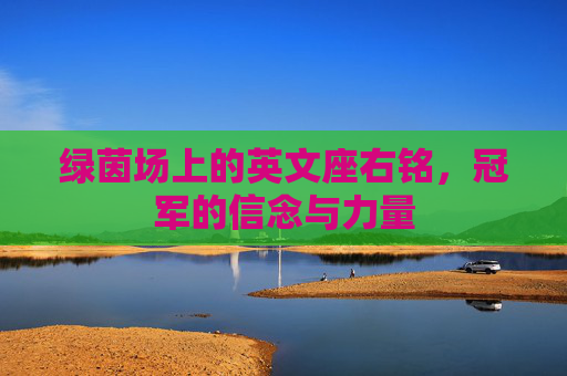绿茵场上的英文座右铭,冠军的信念与力量