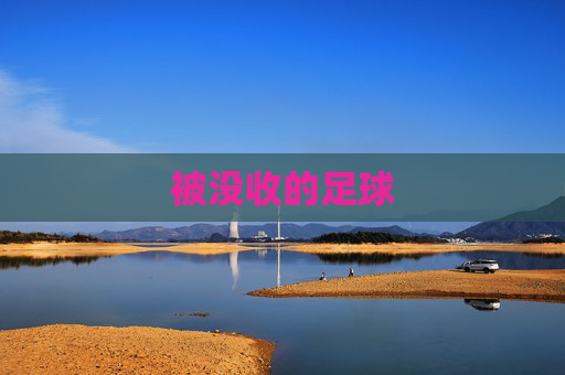 被没收的足球
