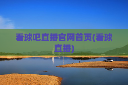 看球吧直播官网首页(看球直播)