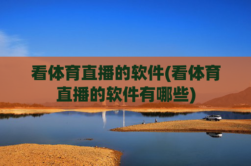 看体育直播的软件(看体育直播的软件有哪些)
