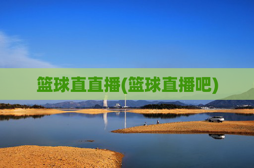 篮球直直播(篮球直播吧)