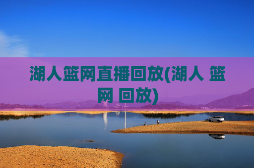湖人篮网直播回放(湖人 篮网 回放)