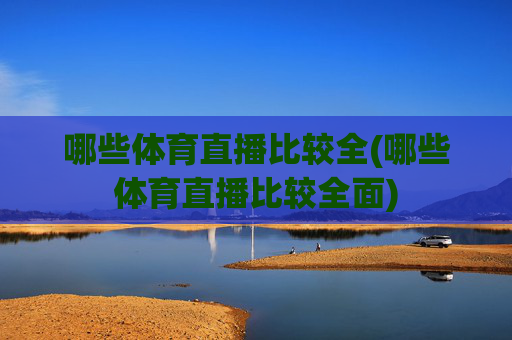 哪些体育直播比较全(哪些体育直播比较全面)