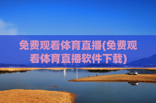 免费观看体育直播(免费观看体育直播软件下载)