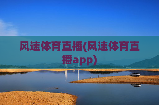 风速体育直播(风速体育直播app)
