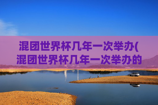 混团世界杯几年一次举办(混团世界杯几年一次举办的)