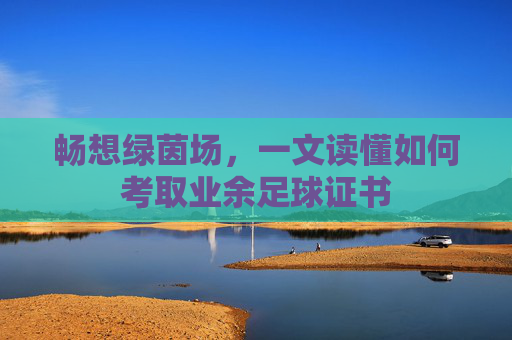 畅想绿茵场，一文读懂如何考取业余足球证书