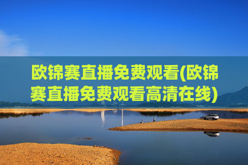 欧锦赛直播免费观看(欧锦赛直播免费观看高清在线)