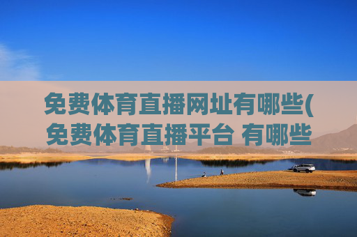 免费体育直播网址有哪些(免费体育直播平台 有哪些)(1)