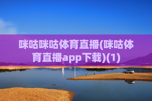 咪咕咪咕体育直播(咪咕体育直播app下载)(1)