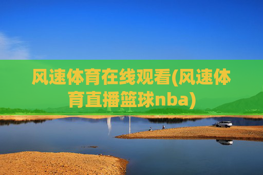 风速体育在线观看(风速体育直播篮球nba)