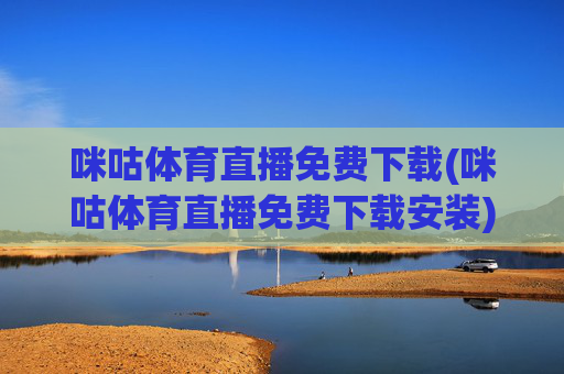 咪咕体育直播免费下载(咪咕体育直播免费下载安装)