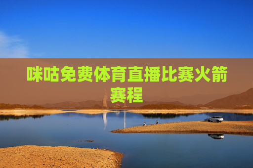 咪咕免费体育直播比赛火箭赛程