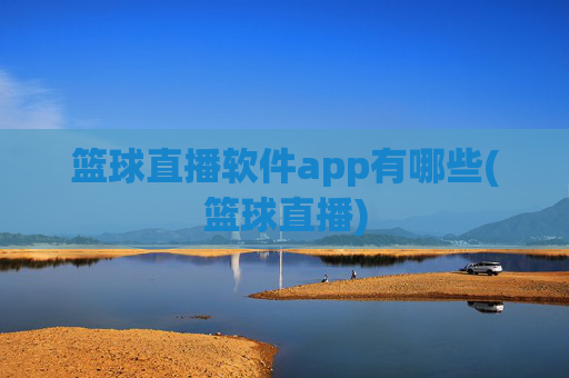 篮球直播软件app有哪些(篮球直播)