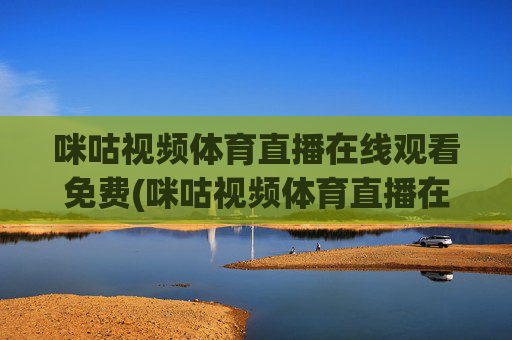 咪咕视频体育直播在线观看免费(咪咕视频体育直播在线观看免费意甲)
