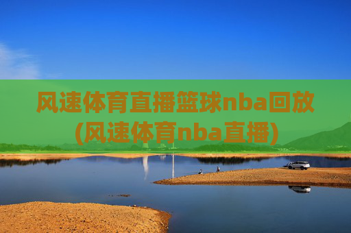 风速体育直播篮球nba回放(风速体育nba直播)