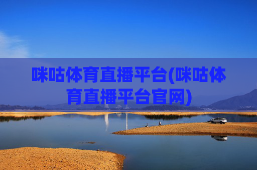 咪咕体育直播平台(咪咕体育直播平台官网)