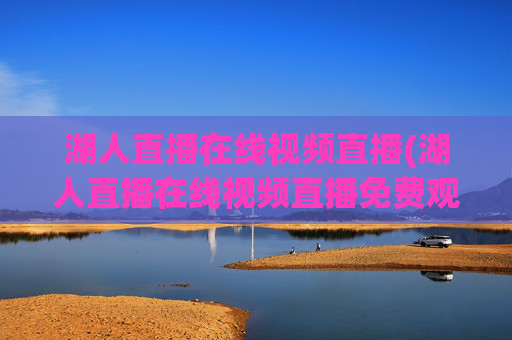 湖人直播在线视频直播(湖人直播在线视频直播免费观看)
