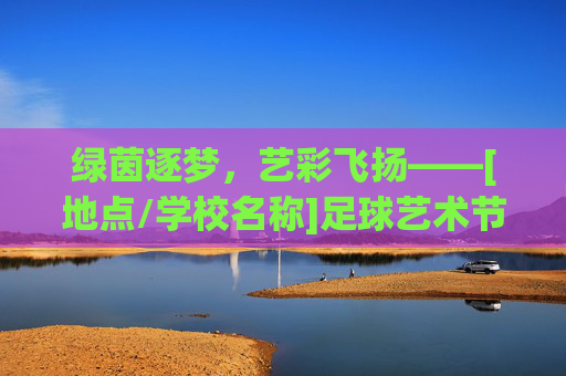 绿茵逐梦，艺彩飞扬——[地点/学校名称]足球艺术节盛大开幕