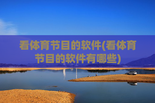 看体育节目的软件(看体育节目的软件有哪些)