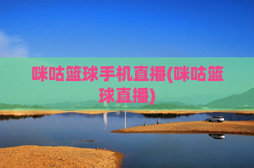 咪咕篮球手机直播(咪咕篮球直播)