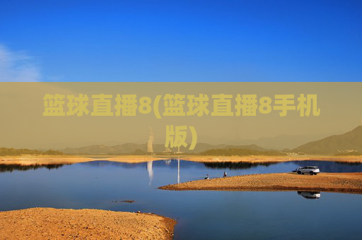 篮球直播8(篮球直播8手机版)