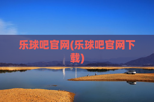 乐球吧官网(乐球吧官网下载)