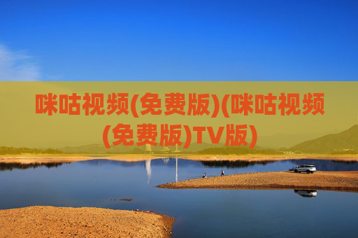 咪咕视频(免费版)(咪咕视频(免费版)TV版)