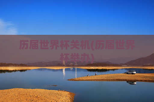 历届世界杯关机(历届世界杯举办)